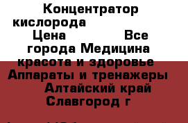 Концентратор кислорода “Armed“ 7F-1L  › Цена ­ 18 000 - Все города Медицина, красота и здоровье » Аппараты и тренажеры   . Алтайский край,Славгород г.